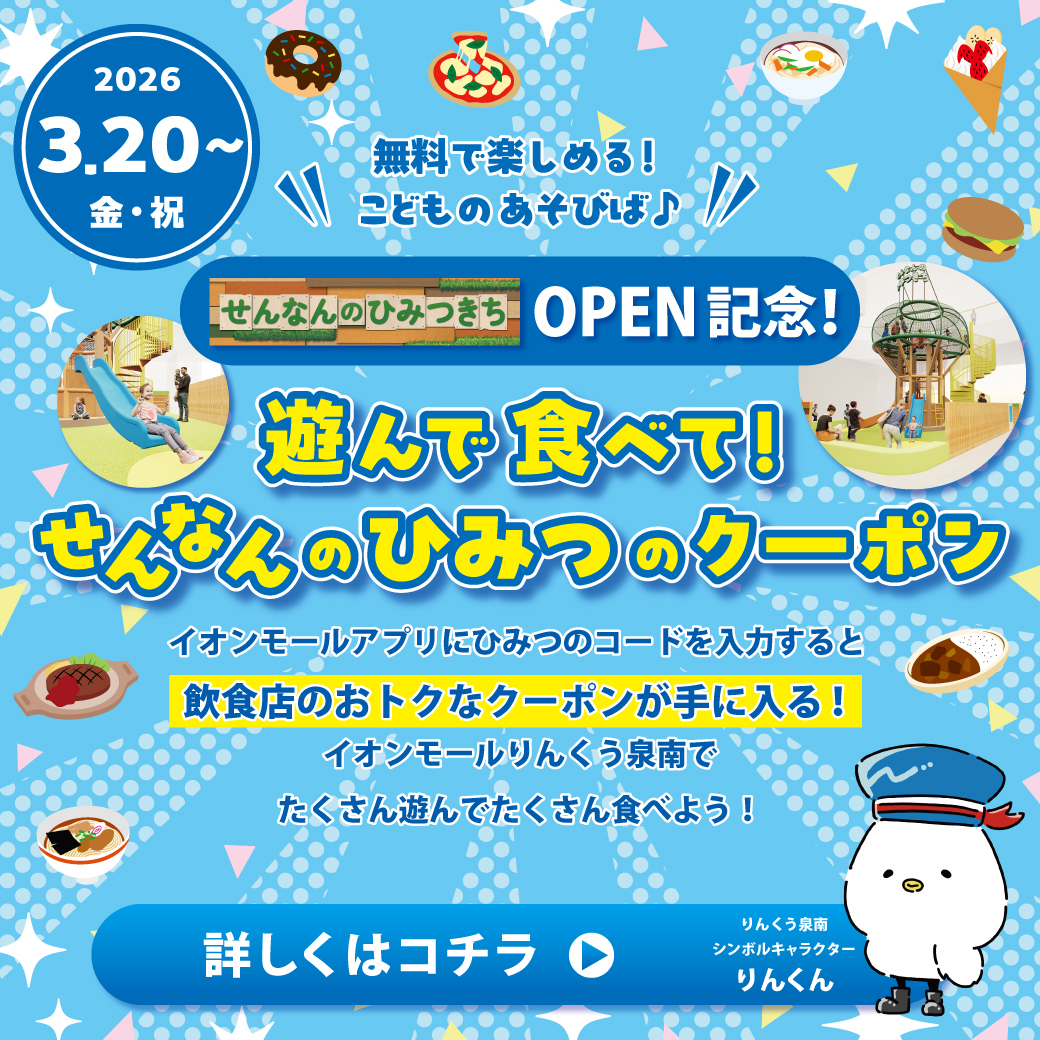 遊んで食べて！せんなんのひみつのクーポン