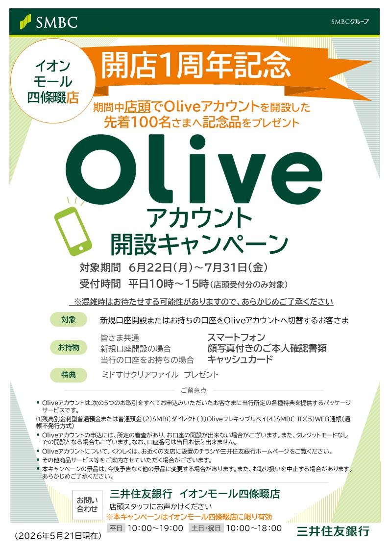Oliveアカウント開設キャンペーン