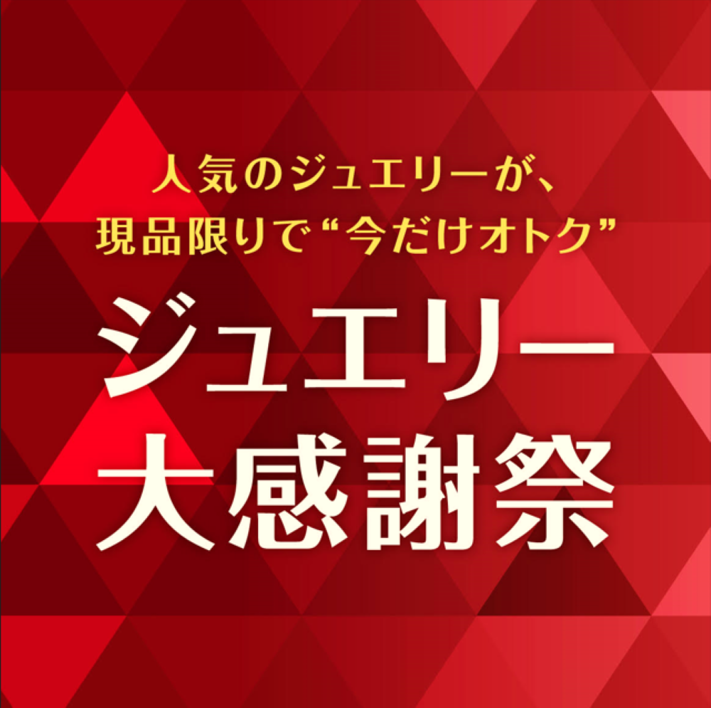 ジュエリー大感謝祭開催