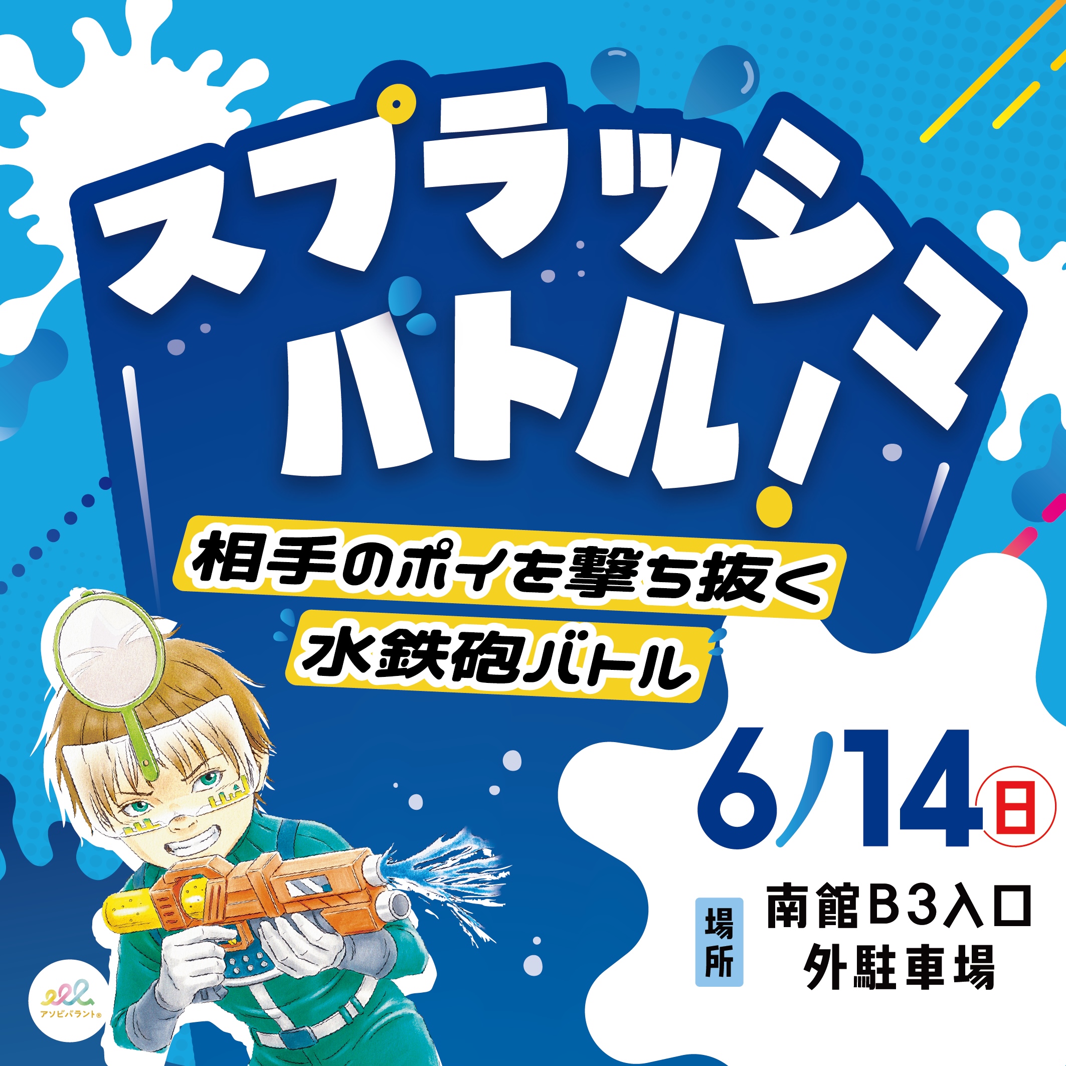 スプラッシュバトル！