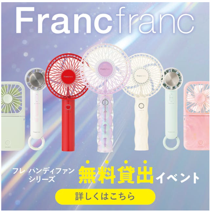 Francfrancハンディファン無料貸出イベント