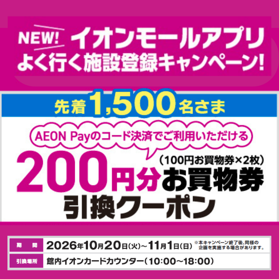 【先着1500名様限定】イオンモールアプリ「よく行く施設」ご登録キャンペーン