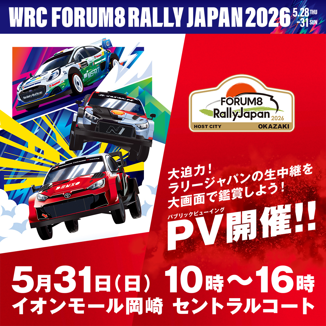イベント｜ラリージャパン2026パブリックビューイング｜イオンモール岡崎