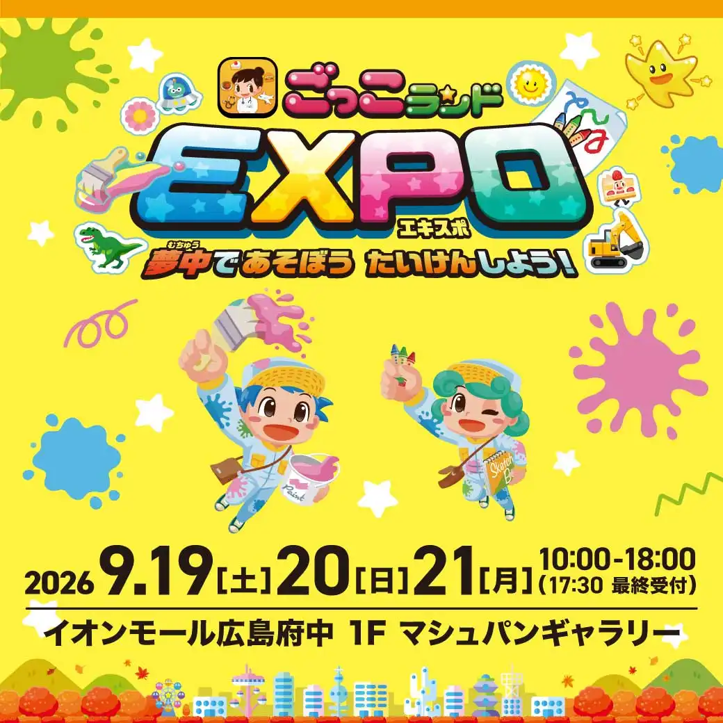 ごっこランドEXPO