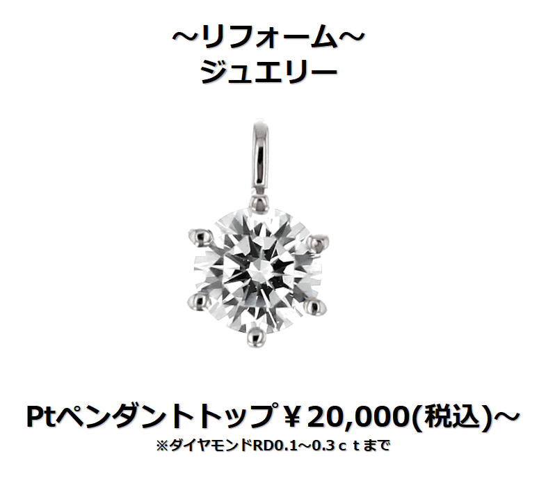 下取りで賢くジュエリーリフォーム