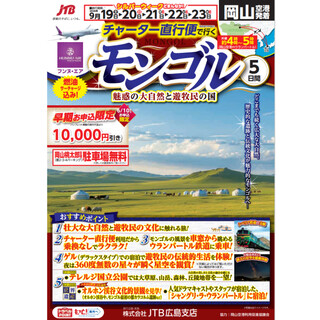 ★★岡山空港発着 モンゴル5日間★★