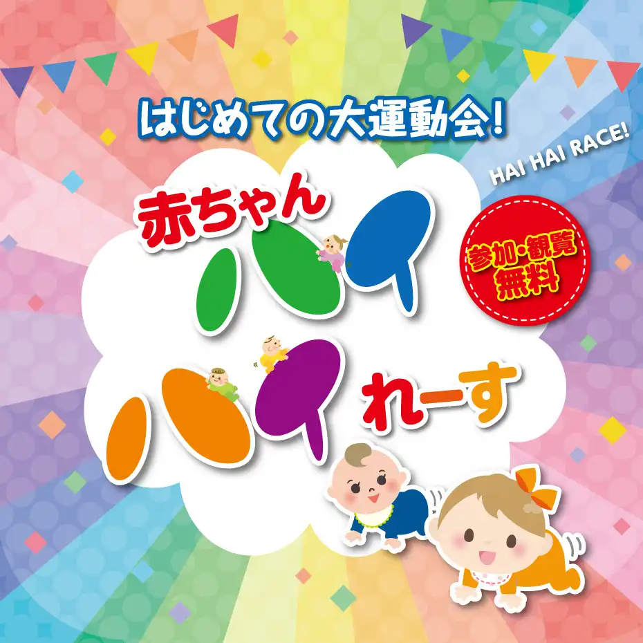 【第106回】‐はじめての大運動会！！‐ 赤ちゃんハイハイれーす