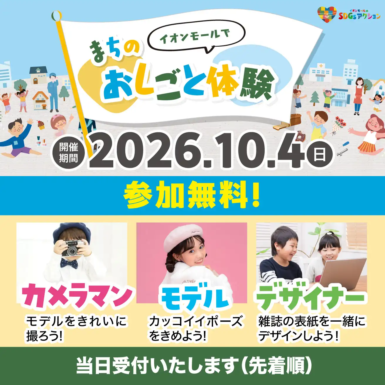 まちのおしごと体験（モデル体験・デザイナー体験・カメラマン体験）