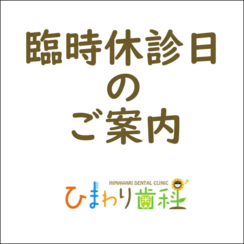 臨時休診日のご案内（ひまわり歯科）  