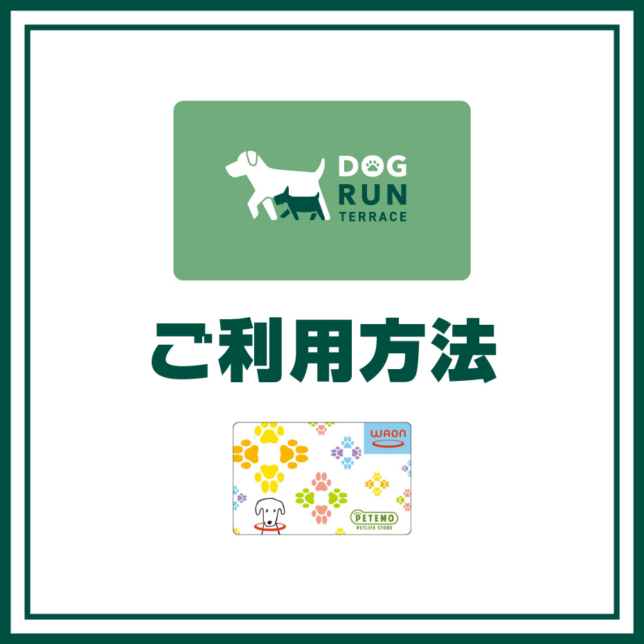 3F ドッグランテラス ご利用方法