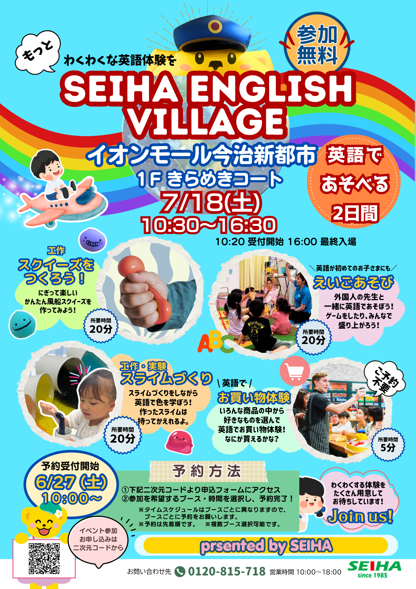 もっとわくわくな英語体験をSEIHA ENGLISH VILLAGE