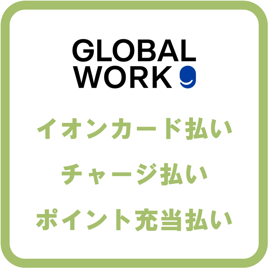 AEON Payグローバルワーク