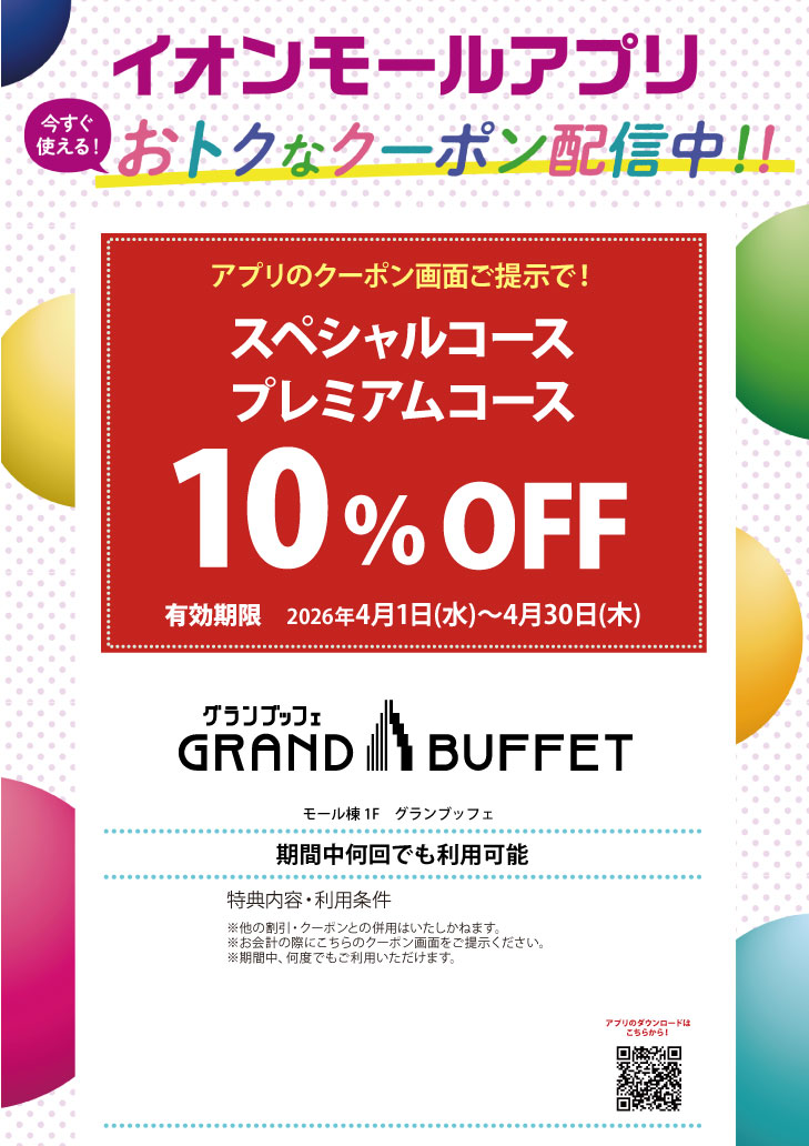 イオンモールアプリクーポン