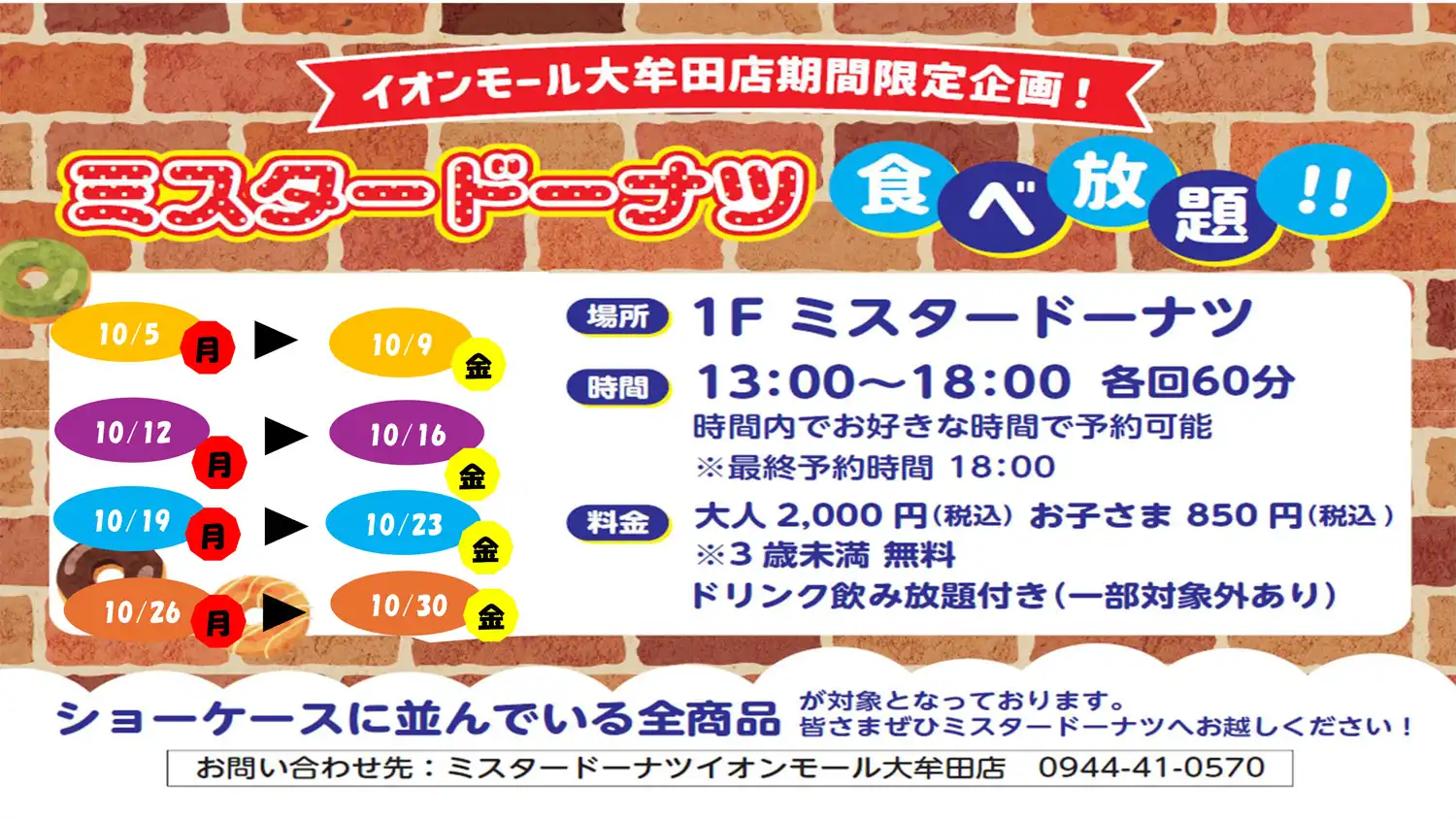 ミスタードーナツ 食べ放題 開催！
