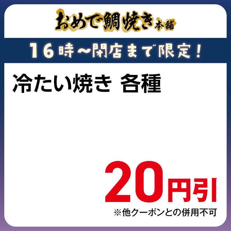冷たい焼き各種 20円引き