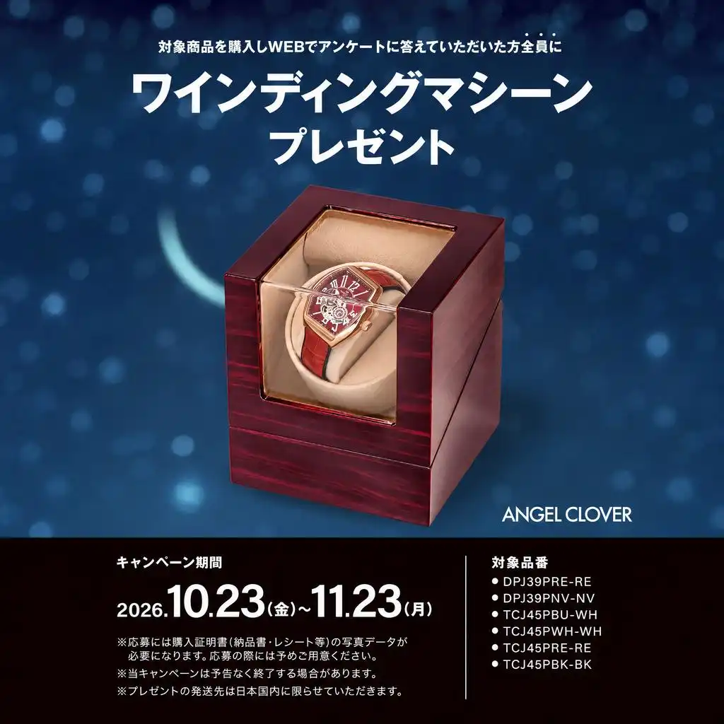 【エンジェルクローバー】ワインディングマシーンがもらえる新作発売記念キャンペーン開催!