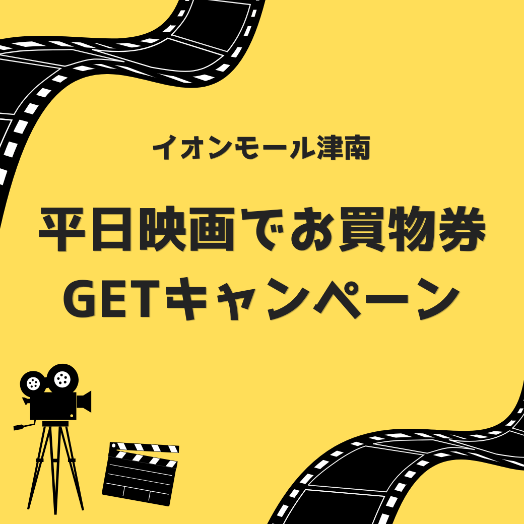 平日映画でお買物券GETキャンペーン