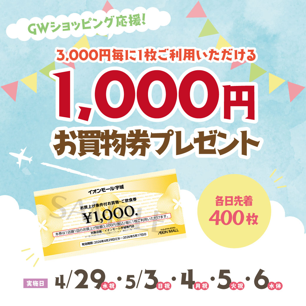 各日先着400名！条件付お買物券1,000円プレゼント！