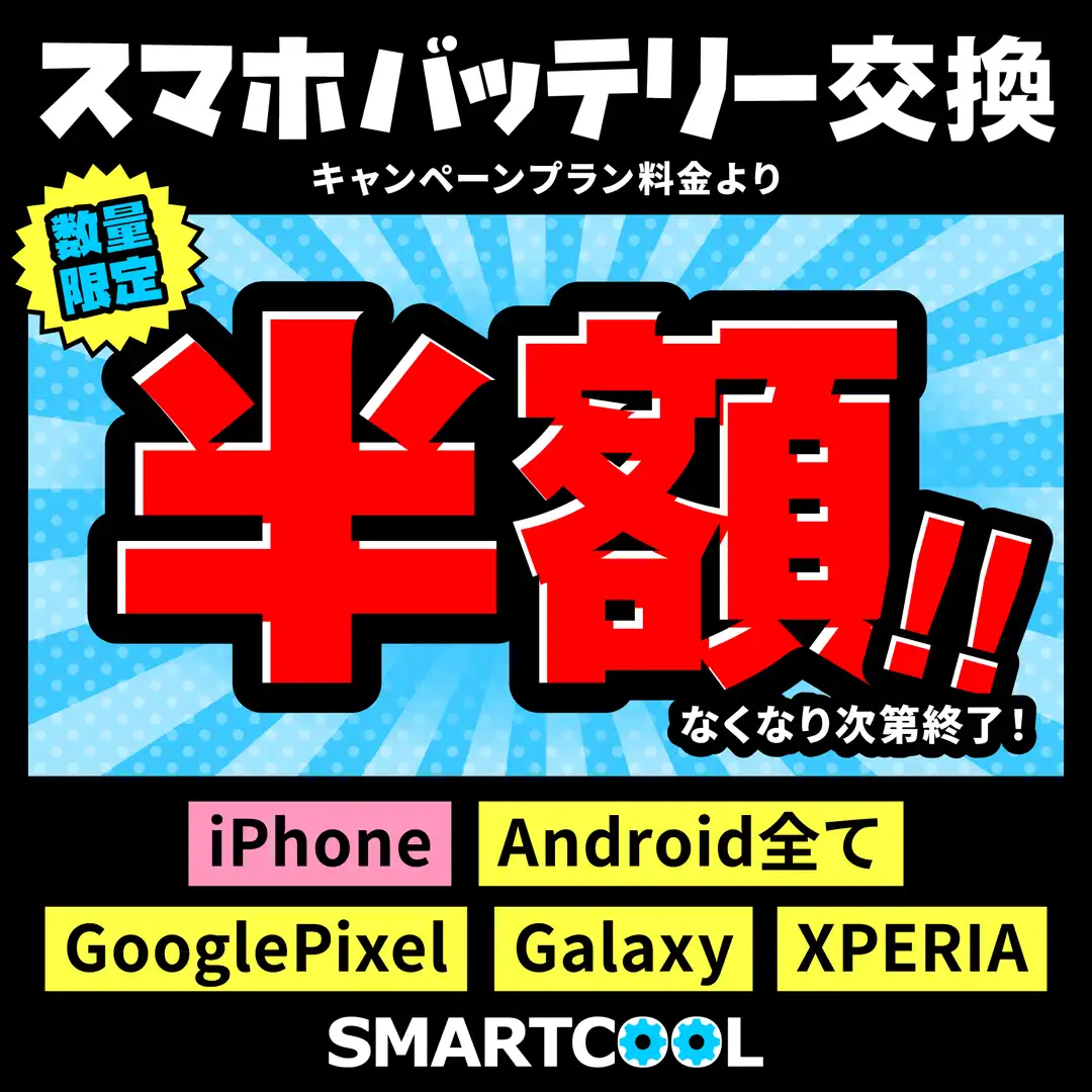 バッテリー交換半額セール開催!!