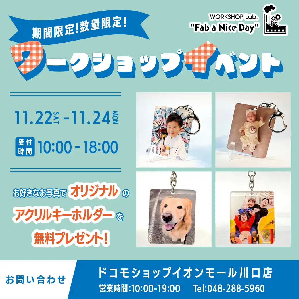 ◆11/22～24ドコモショップイベント！オリジナルキーホルダーワークショップ開催♪◆