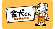 金犬くん