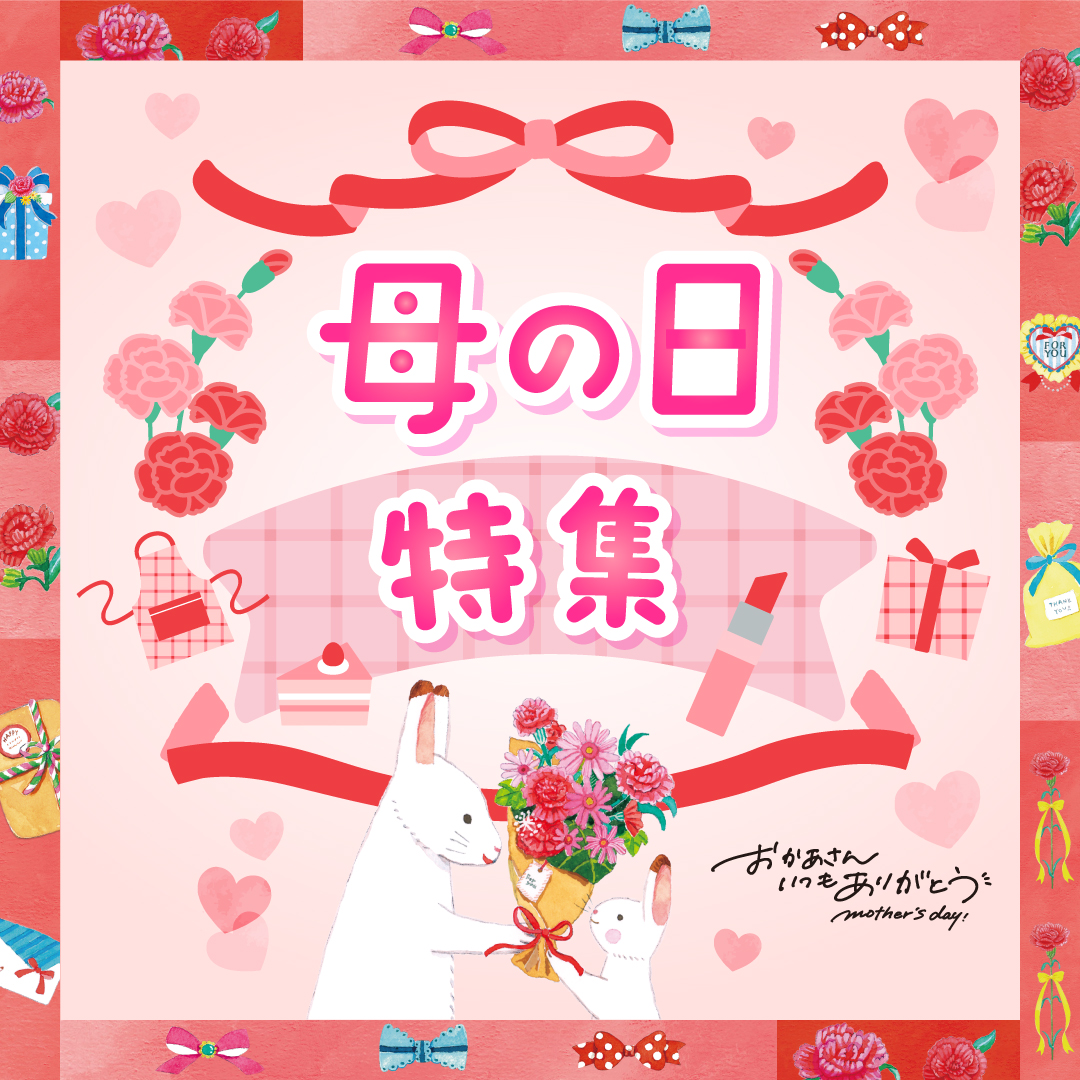 母の日ギフト特集
