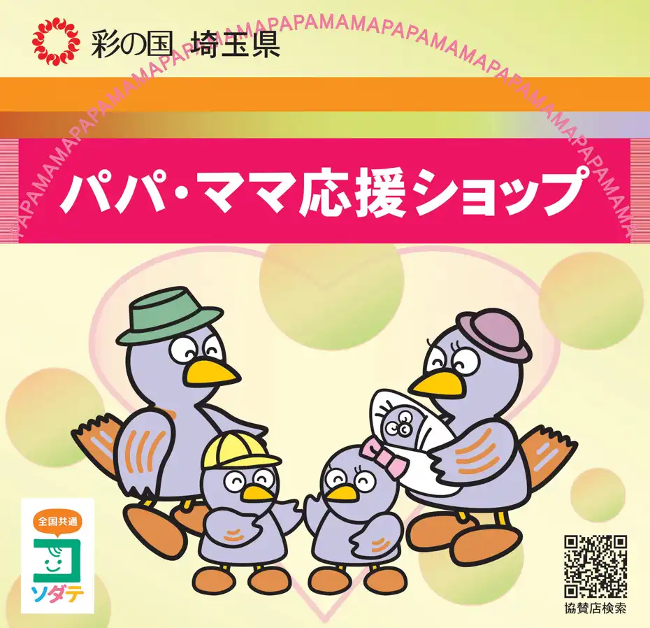 パパ・ママ応援ショップ