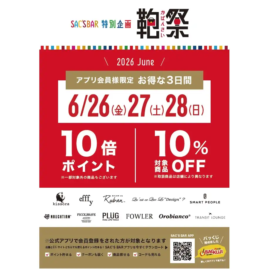 SAC'SBAR 特別企画 鞄祭