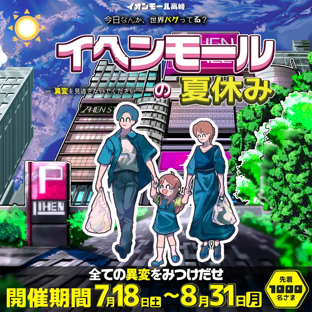 "イヘン"モールの夏休み