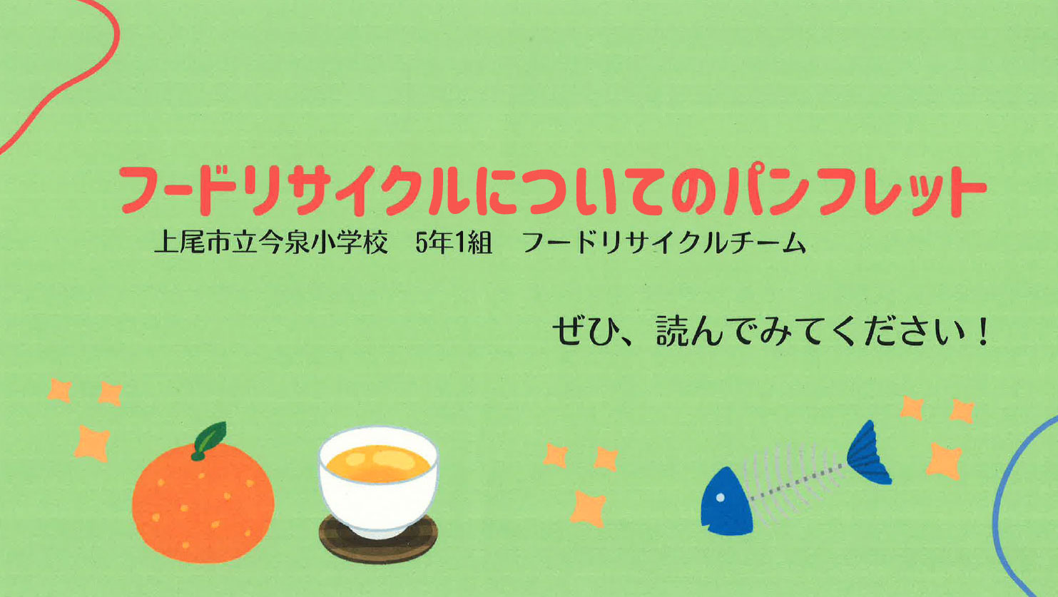 「食品ロスを減らそう！」フードリサイクルパンフレットのご紹介