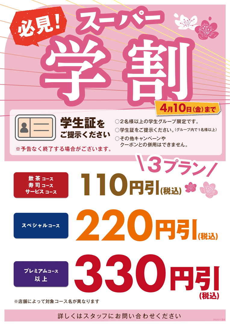 おひとり様最大330円OFF!学割でお得に食べ放題!