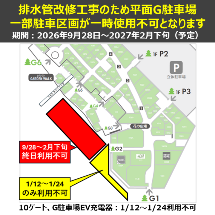 G駐車場　排水管改修工事にともなう駐車場規制のお知らせ