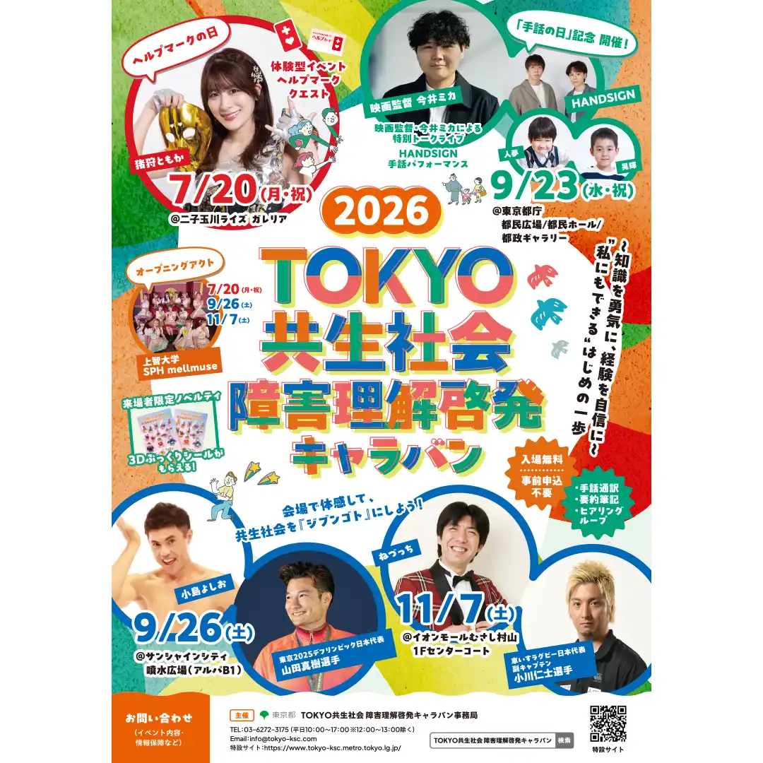 2026TOKYO共生社会 障害理解啓発キャラバン