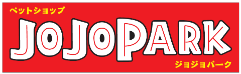 つがる柏_ジョジョパーク_ロゴ