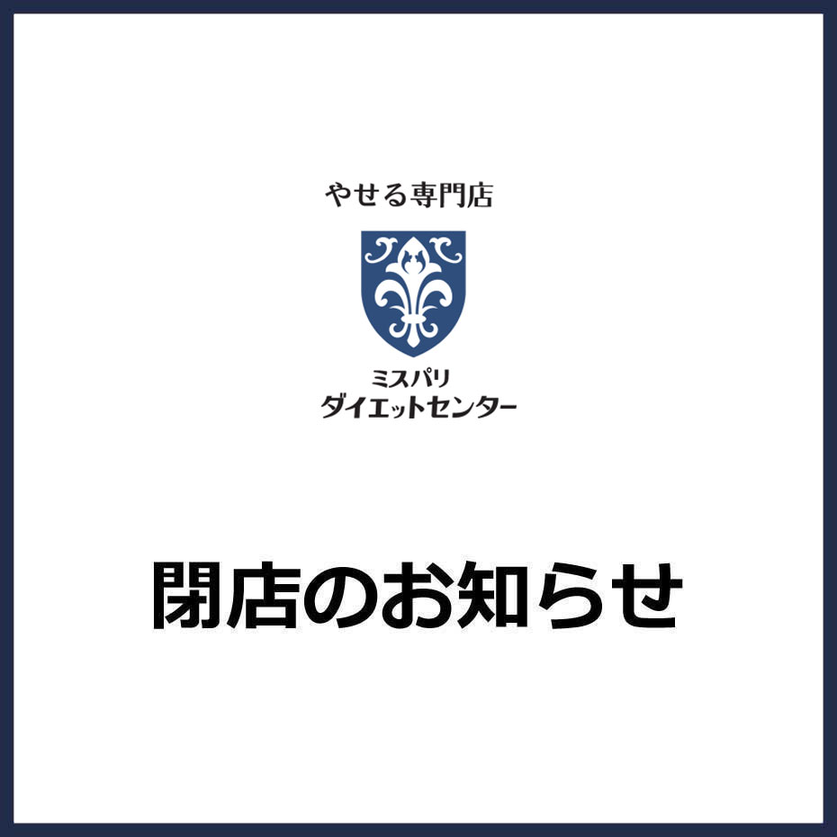 【ミス・パリ ダイエットセンター】閉店のお知らせ