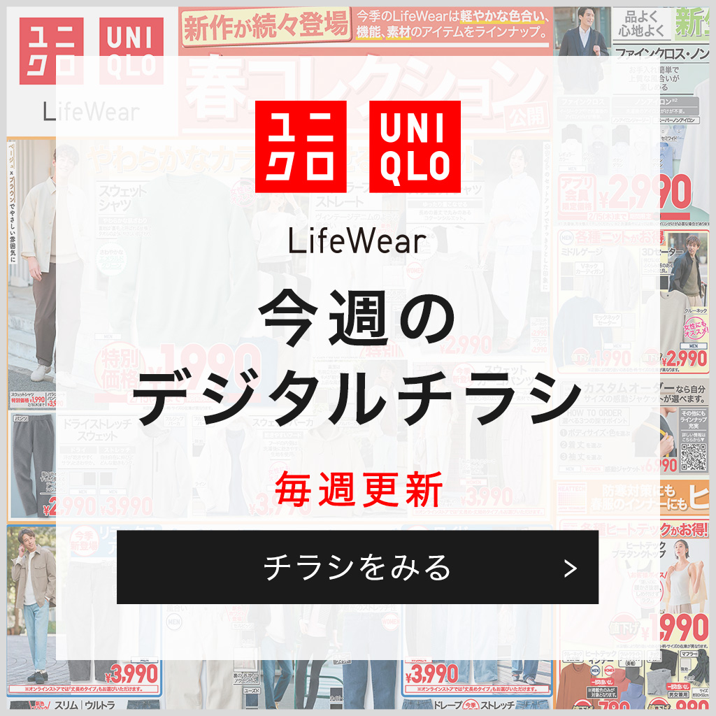 ［ユニクロ］今週のデジタルチラシ