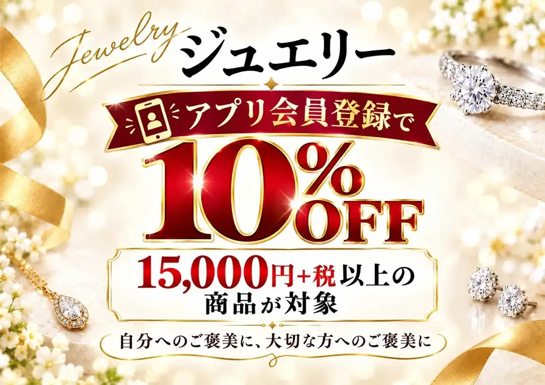 ジュエリーセール開催中！