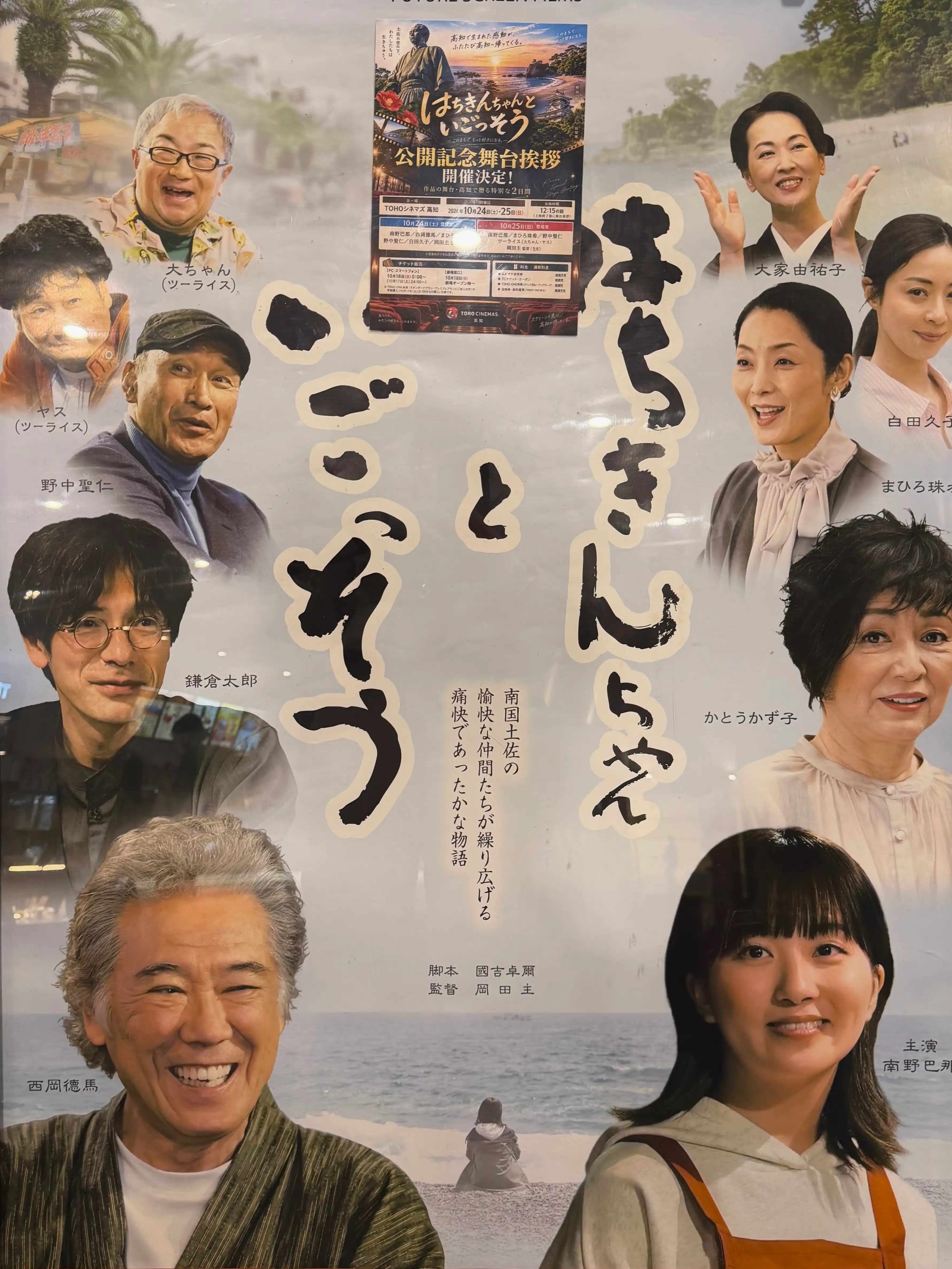 10月24日(土)・25日(日)はちきんちゃんといごっそう舞台挨拶付き上映
