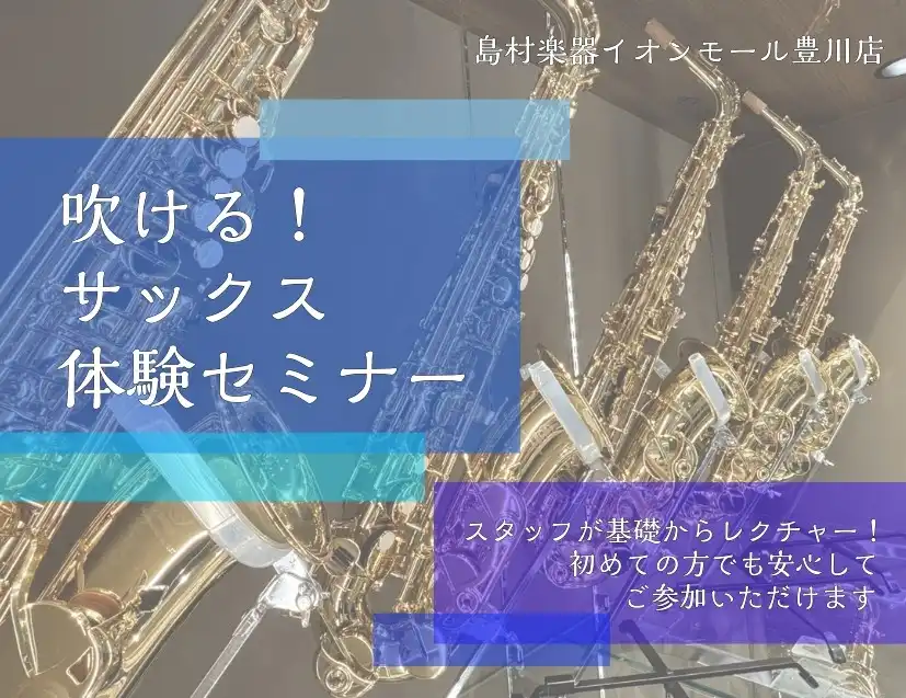 憧れのサックスを体験しよう!サックス体験セミナー実施中!
