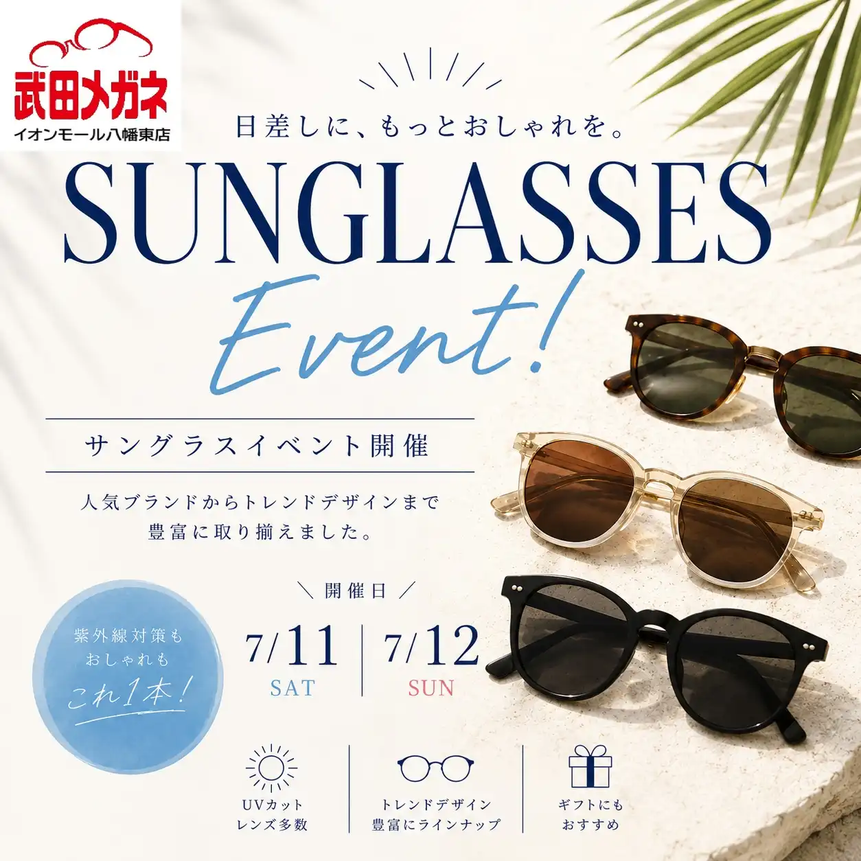 【武田メガネ】サングラスイベント
