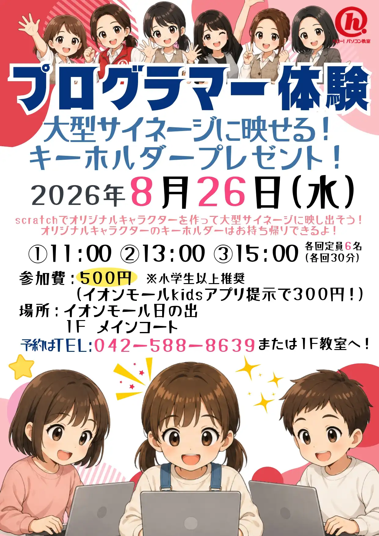 夏休みの思い出に！「プログラマー体験」