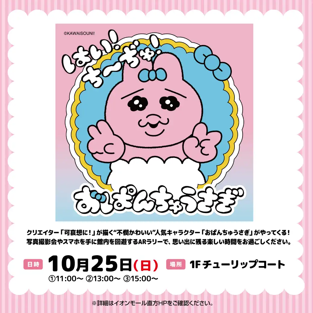 おぱんちゅうさぎ「はい！ち～ぢゅ！」