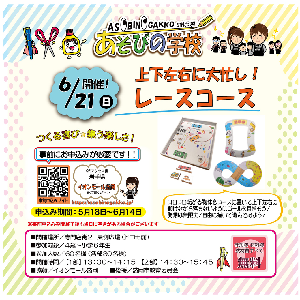 あそびの学校