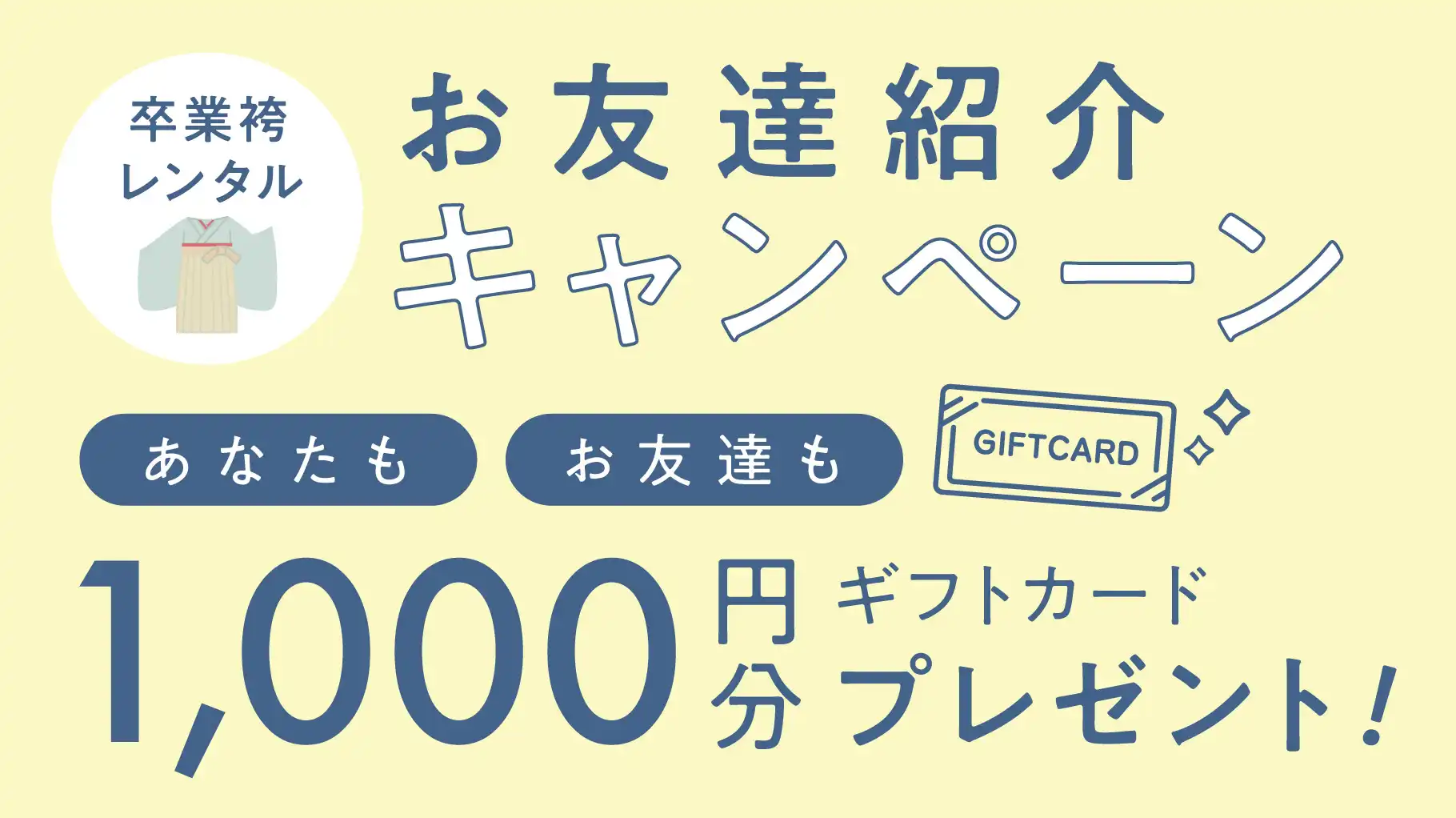 ★袴レンタルお友達紹介キャンペーン★