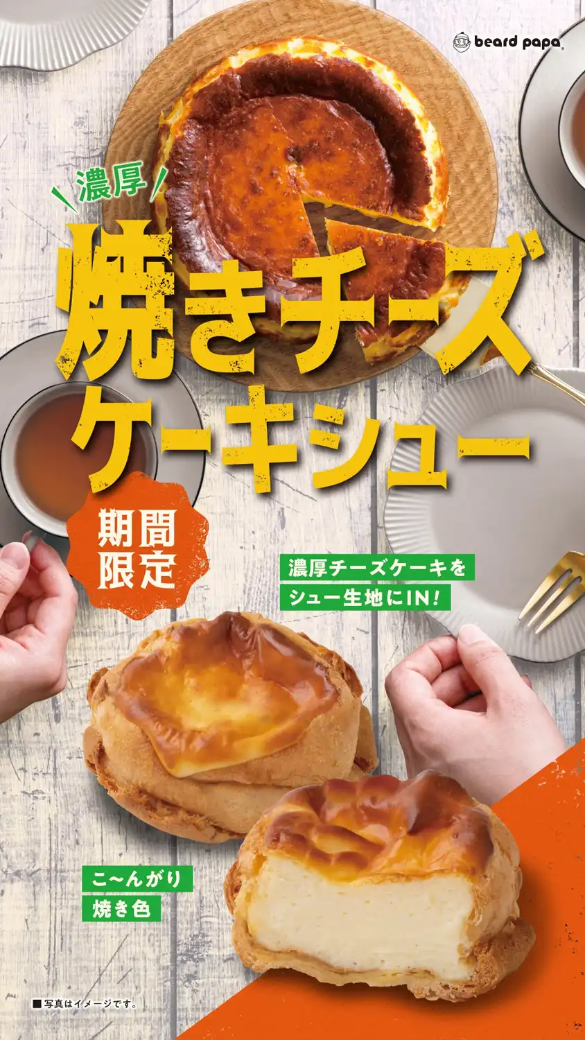 ビアードパパ◆期間限定 焼きチーズケーキシュー