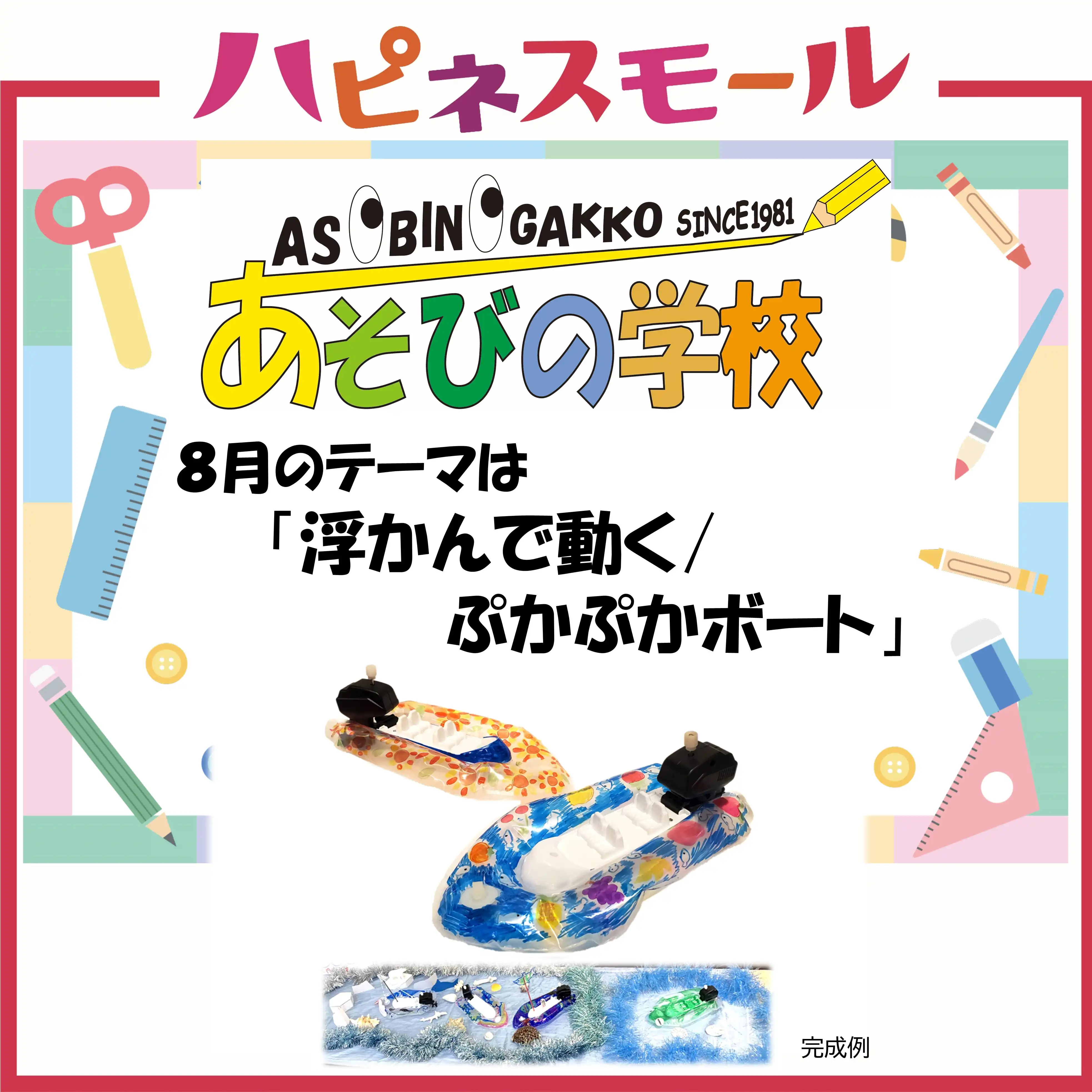 ≪あそびの学校≫ 8月のテーマ「浮かんで動く/ぷかぷかボート」