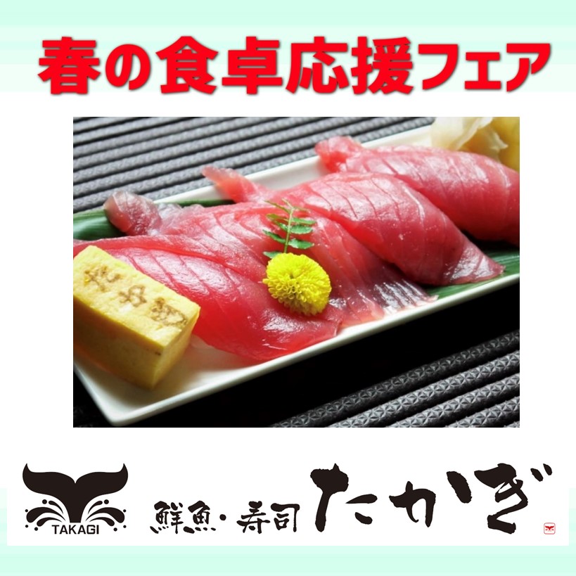 【鮮魚寿司たかぎ】春の食卓応援フェア