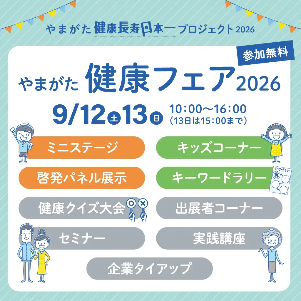 やまがた健康フェア2026