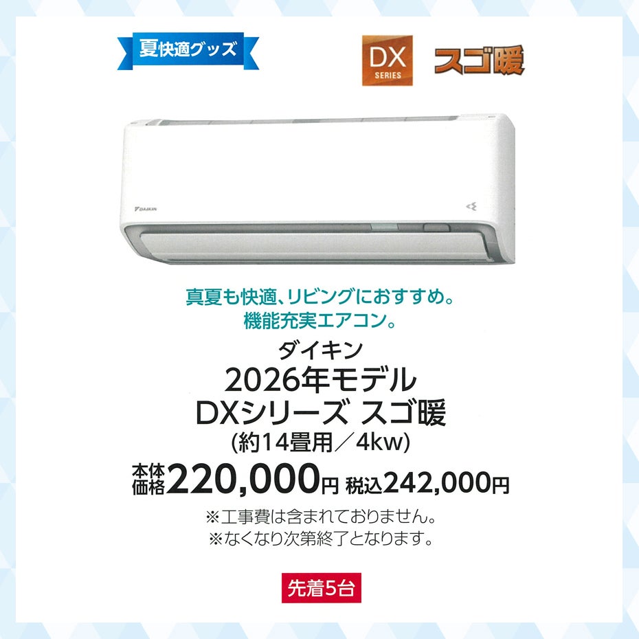 超COOOOOOL特集_イオンハウジング_ダイキン 2026年モデルDXシリーズスゴ暖（約14畳用/4kw）