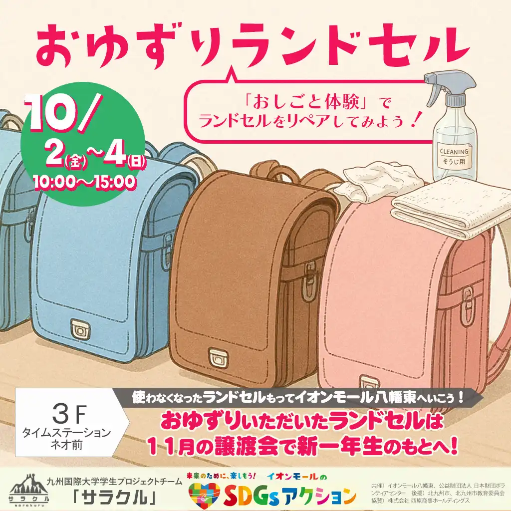 おゆずりランドセル(寄付会)